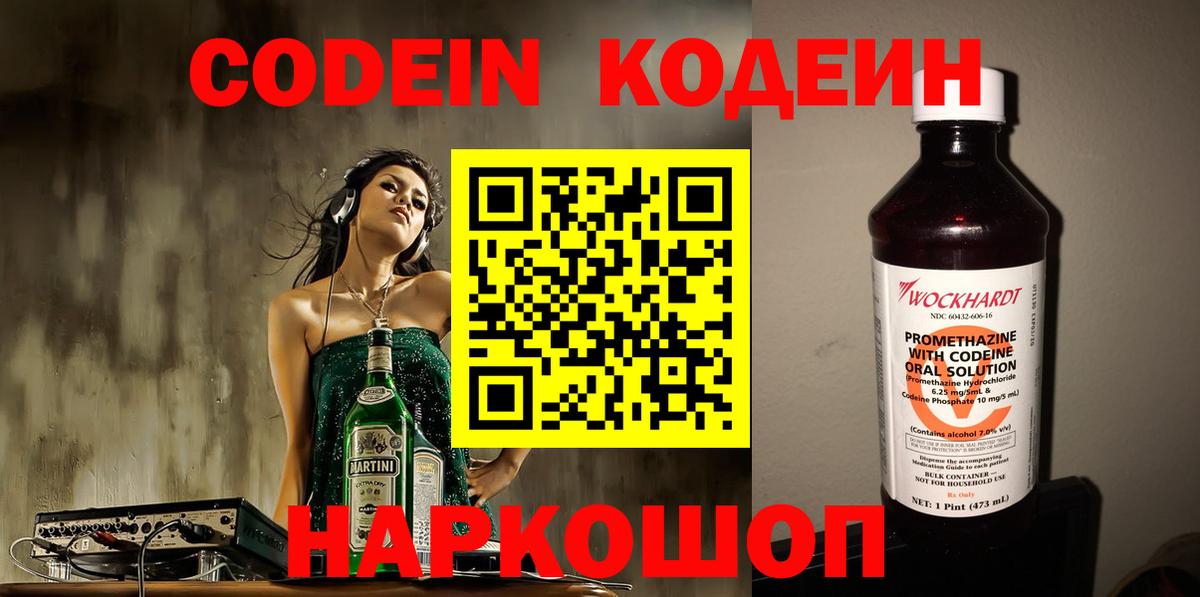 Кодеиновый сироп Lean Purple Drank Волгоград